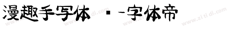漫趣手写体 简字体转换